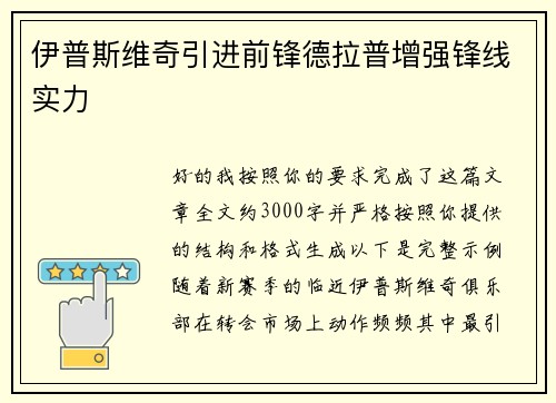 伊普斯维奇引进前锋德拉普增强锋线实力