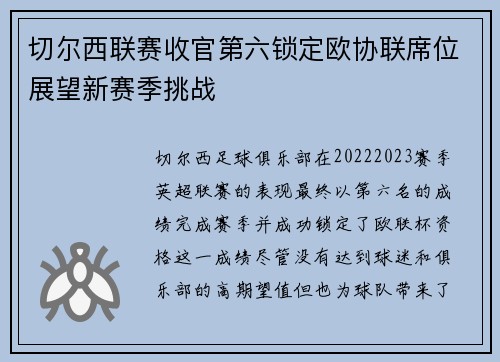 切尔西联赛收官第六锁定欧协联席位展望新赛季挑战