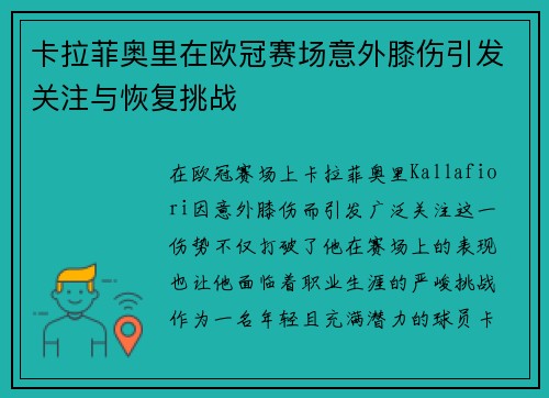 卡拉菲奥里在欧冠赛场意外膝伤引发关注与恢复挑战