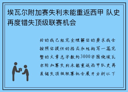 埃瓦尔附加赛失利未能重返西甲 队史再度错失顶级联赛机会