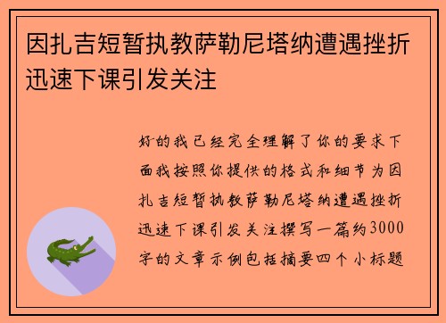 因扎吉短暂执教萨勒尼塔纳遭遇挫折迅速下课引发关注