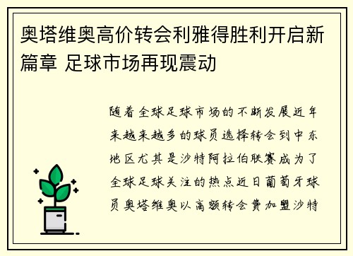 奥塔维奥高价转会利雅得胜利开启新篇章 足球市场再现震动