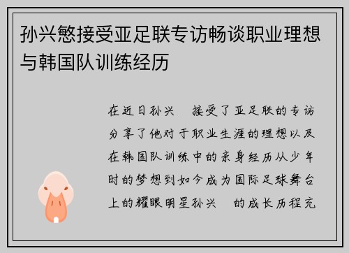 孙兴慜接受亚足联专访畅谈职业理想与韩国队训练经历
