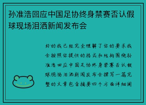 孙准浩回应中国足协终身禁赛否认假球现场泪洒新闻发布会