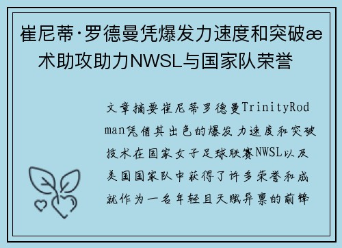 崔尼蒂·罗德曼凭爆发力速度和突破技术助攻助力NWSL与国家队荣誉