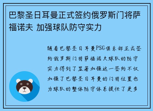 巴黎圣日耳曼正式签约俄罗斯门将萨福诺夫 加强球队防守实力