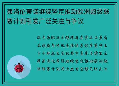 弗洛伦蒂诺继续坚定推动欧洲超级联赛计划引发广泛关注与争议