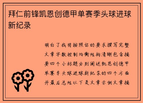 拜仁前锋凯恩创德甲单赛季头球进球新纪录