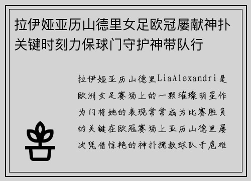 拉伊娅亚历山德里女足欧冠屡献神扑关键时刻力保球门守护神带队行