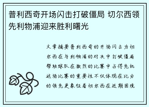 普利西奇开场闪击打破僵局 切尔西领先利物浦迎来胜利曙光