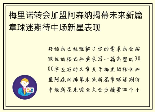 梅里诺转会加盟阿森纳揭幕未来新篇章球迷期待中场新星表现