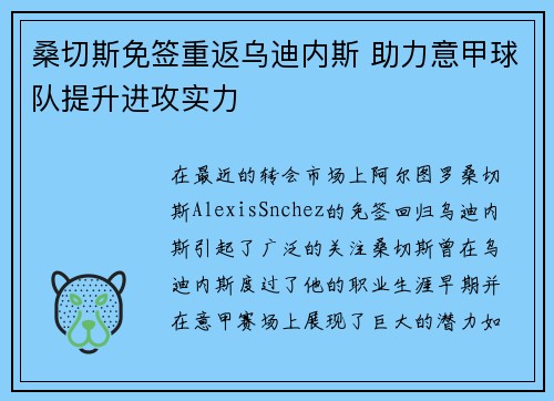 桑切斯免签重返乌迪内斯 助力意甲球队提升进攻实力